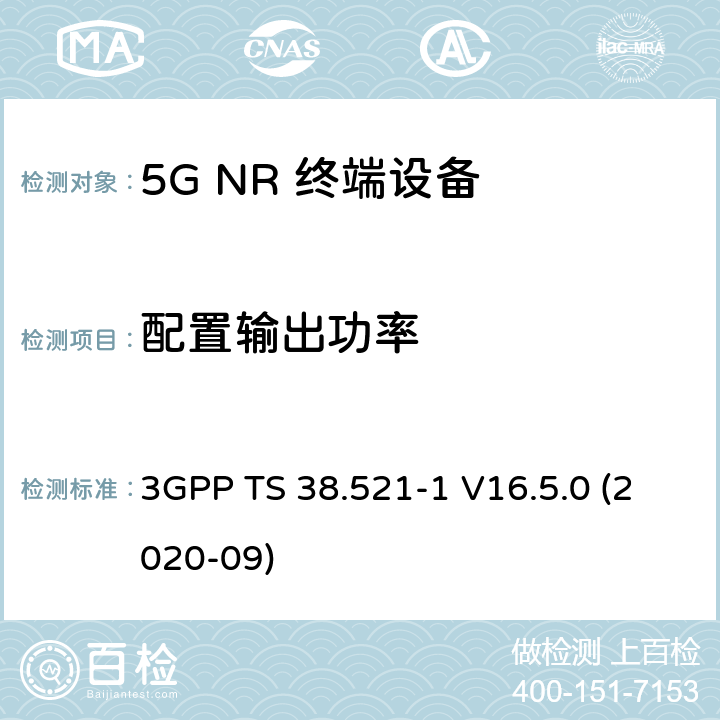 配置输出功率 3GPP TS 38.521 5G;新空口用户设备无线电传输和接收一致性规范 第1部分：范围1独立 -1 V16.5.0 (2020-09) 6.2.4