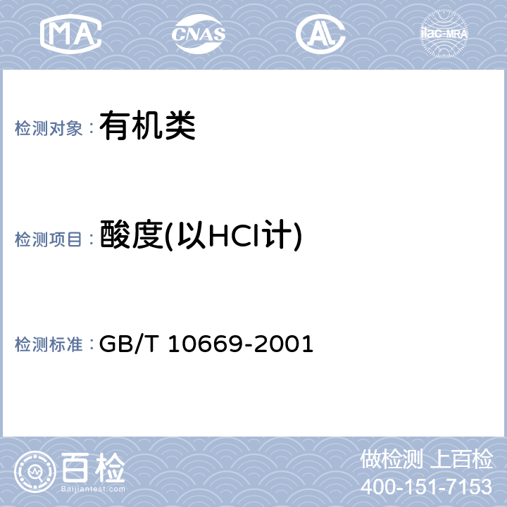 酸度(以HCl计) GB/T 10669-2001 工业用环己酮