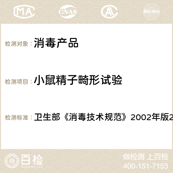 小鼠精子畸形试验 小鼠精子畸形试验 卫生部《消毒技术规范》2002年版2.3.8.7