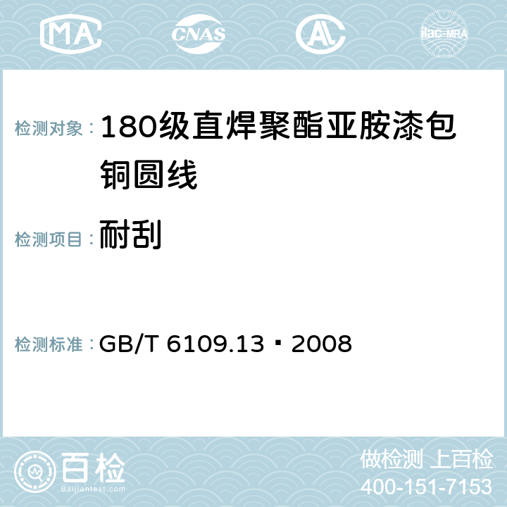 耐刮 漆包线圆绕组线 第13部分：180级直焊聚酯亚胺漆包铜圆线 GB/T 6109.13–2008 11