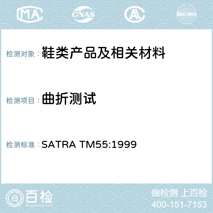 曲折测试 鞋面曲折测试 - bally弯折法 SATRA TM55:1999