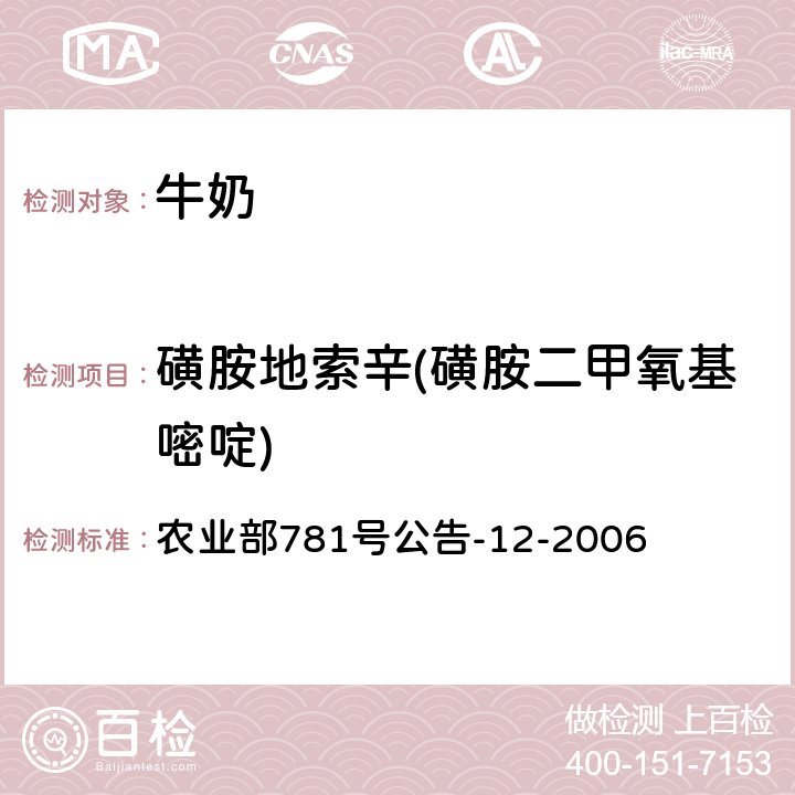 磺胺地索辛(磺胺二甲氧基嘧啶) 牛奶中磺胺类药物残留量的测定 液相色谱-串联质谱法 农业部781号公告-12-2006