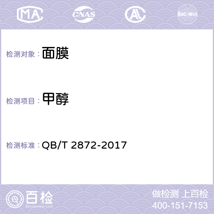 甲醇 面膜 QB/T 2872-2017 6.3（化妆品安全技术规范（2015年版）第四章2.22）