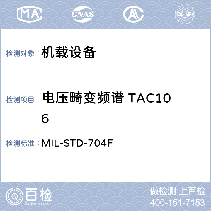 电压畸变频谱 TAC106 飞机电子供电特性 MIL-STD-704F 5