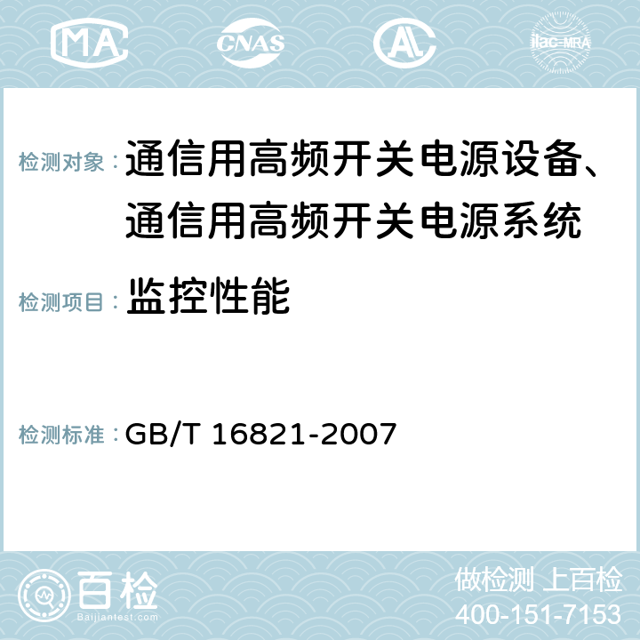 监控性能 GB/T 16821-2007 通信用电源设备通用试验方法