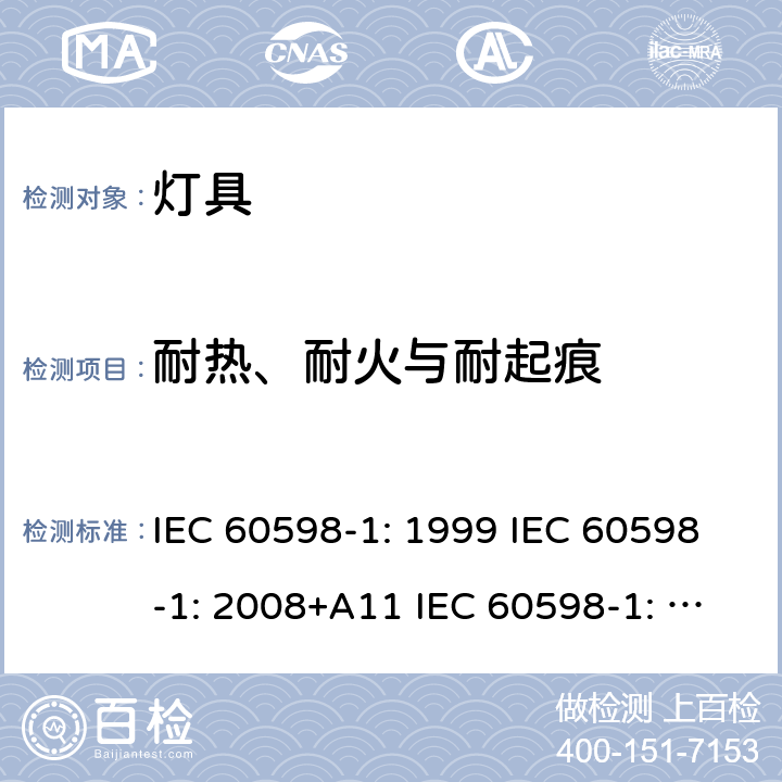 耐热、耐火与耐起痕 灯具 第1部分：一般要求和试验 IEC 60598-1: 1999 IEC 60598-1: 2008+A11 IEC 60598-1: 2014 + A1:2017 IEC 60598-1:2020 13