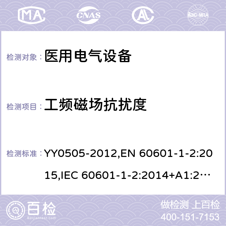 工频磁场抗扰度 《医用电气设备 第1-2部分安全通用要求 并列标准：电磁兼容要求和试验》 YY0505-2012,EN 60601-1-2:2015,IEC 60601-1-2:2014+A1:2020 36.202.8