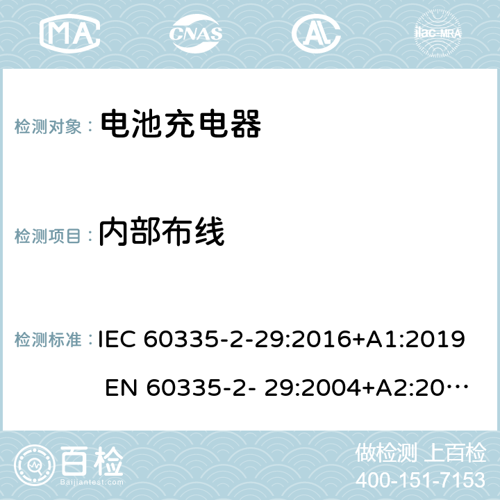 内部布线 家用和类似用途电器的安全 电池充电器的特殊要求 IEC 60335-2-29:2016+A1:2019 EN 60335-2- 29:2004+A2:2010+A11:2018 23
