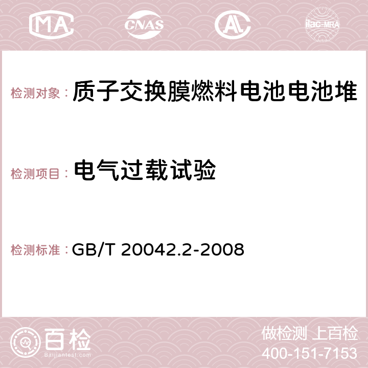 电气过载试验 质子交换膜燃料电池电池堆通用技术条件 GB/T 20042.2-2008 5.8