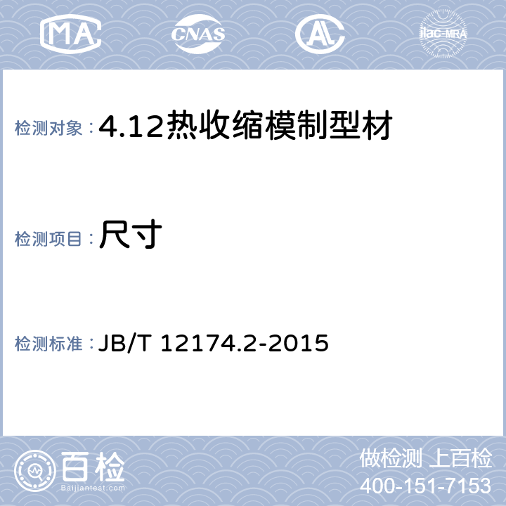 尺寸 热收缩模制型材 第2部分：试验方法 JB/T 12174.2-2015 5