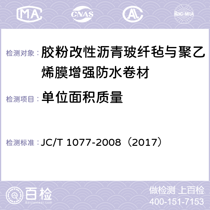 单位面积质量 《胶粉改性沥青玻纤毡与聚乙烯膜增强防水卷材》 JC/T 1077-2008（2017） 6.4