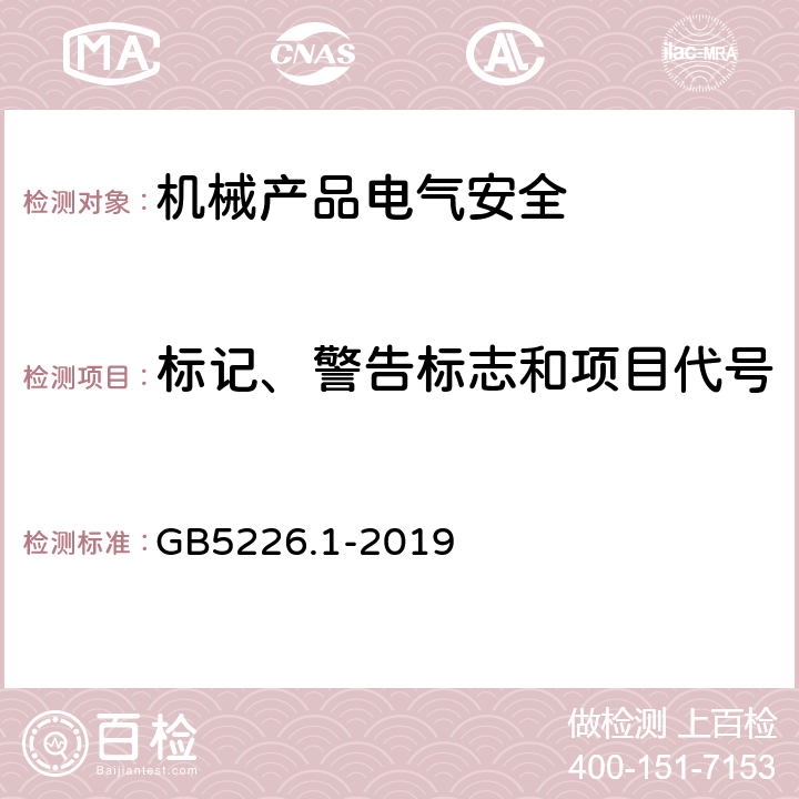 标记、警告标志和项目代号 机械电气安全 机械电气设备 第1部分:通用技术条件 GB5226.1-2019 16