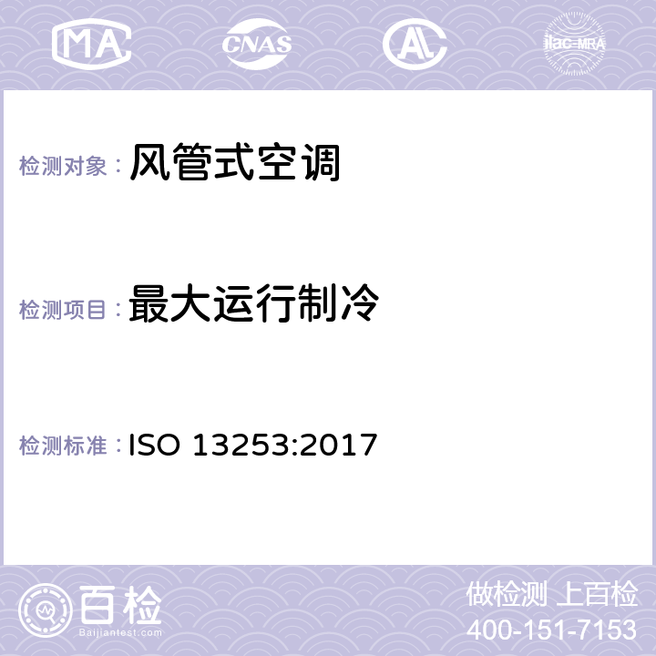 最大运行制冷 风管式风冷冷（热）风型空调热泵额定性能要求和方法 ISO 13253:2017 6.2