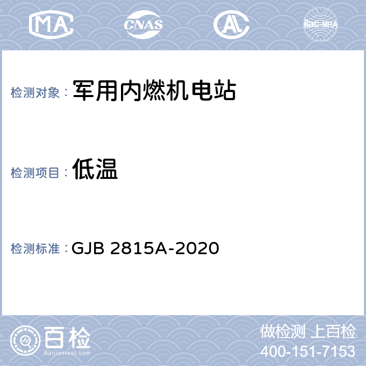 低温 军用内燃机电站通用规范 GJB 2815A-2020 4.5.79