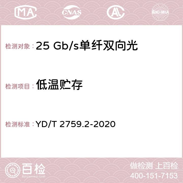 低温贮存 单纤双向光收发合一模块 第2部分：25Gb/s YD/T 2759.2-2020 表7