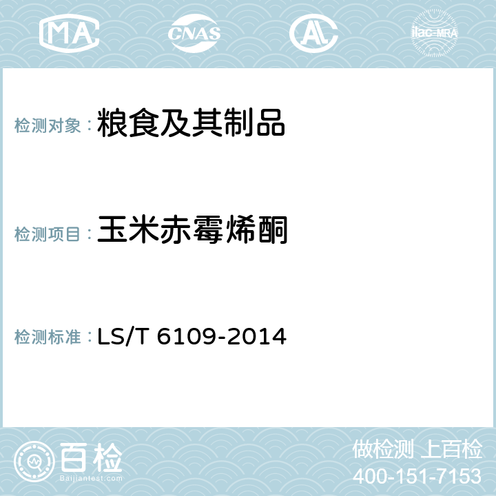 玉米赤霉烯酮 《粮油检验 谷物中玉米赤霉烯酮测定 胶体金快速测试卡法》 LS/T 6109-2014