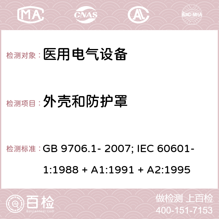 外壳和防护罩 医用电气设备 第1 部分：安全通用要求 GB 9706.1- 2007; IEC 60601-1:1988 + A1:1991 + A2:1995 条款16