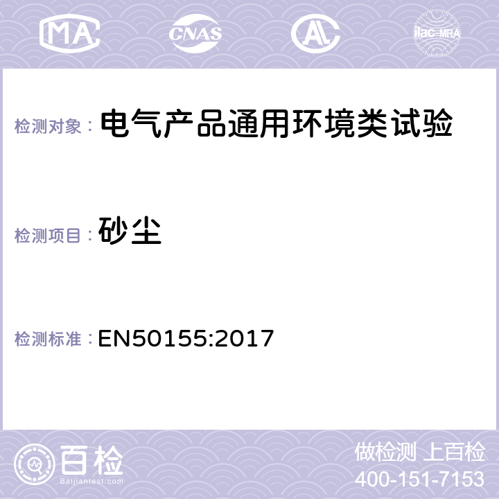 砂尘 铁路设施 机车车辆 电子设备 EN50155:2017 13.4.12