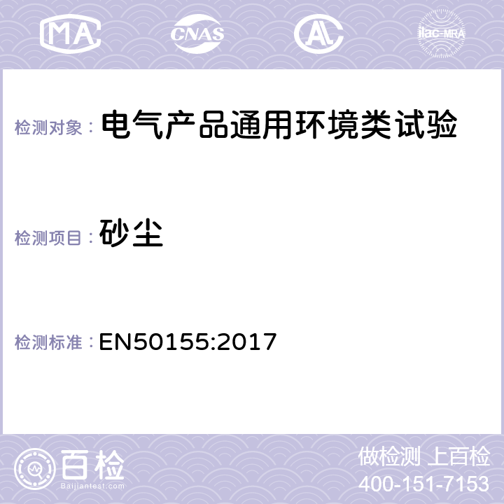 砂尘 EN 50155:2017 铁路设施 机车车辆 电子设备 EN50155:2017 13.4.12