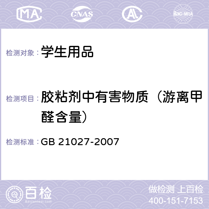 胶粘剂中有害物质（游离甲醛含量） 学生用品的安全通用要求 GB 21027-2007 附录A