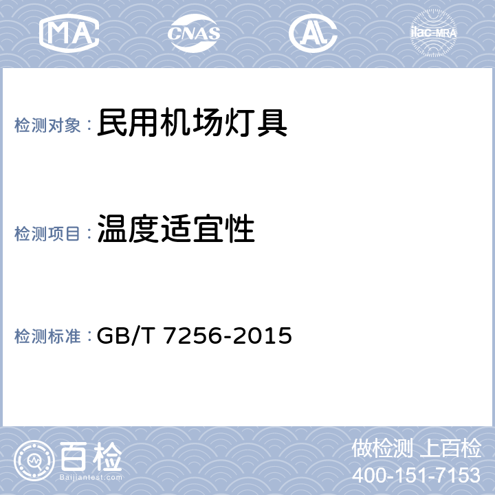 温度适宜性 GB/T 7256-2015 民用机场灯具一般要求