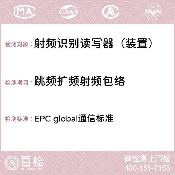 跳频扩频射频包络 EPC射频识别协议--1类2代超高频射频识别--用于860MHz到960MHz频段通信的协议，第1.2.0版 EPC global通信标准 6.3.1