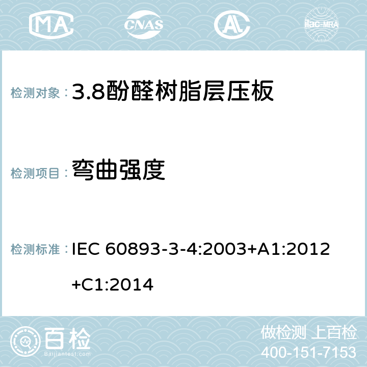 弯曲强度 绝缘材料 电气用热固性树脂基工业硬质层压板第3部分：单项材料规范 第4篇：对酚醛树脂基硬质层压板的要求 IEC 60893-3-4:2003+A1:2012 +C1:2014 表5