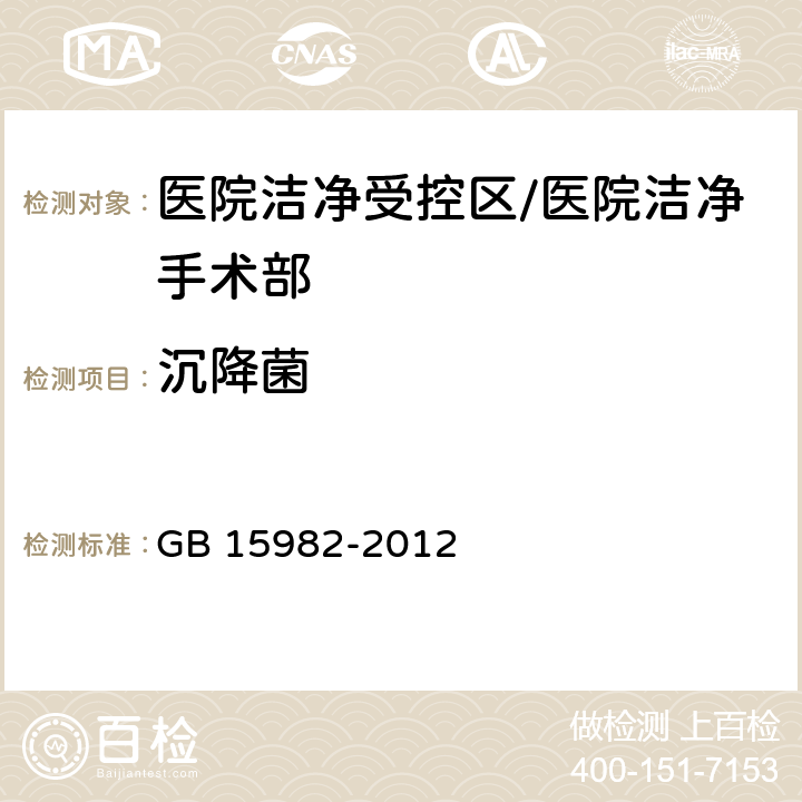 沉降菌 医院消毒卫生标准 GB 15982-2012 A.2.2