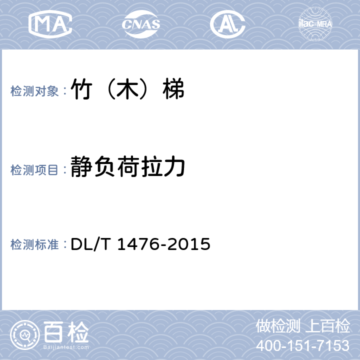 靜負(fù)荷拉力 電力安全工器具預(yù)防性試驗(yàn)規(guī)程 DL/T 1476-2015 6.4.3