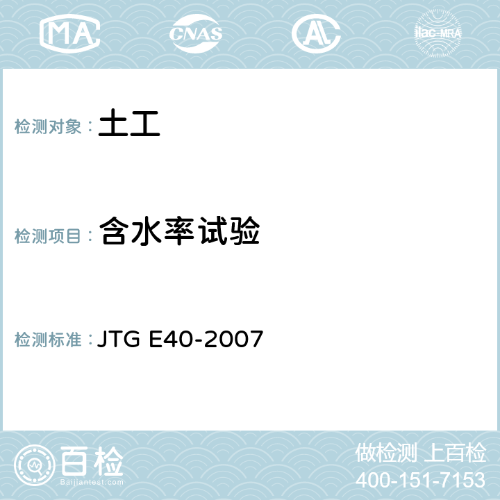 含水率试验 JTG E40-2007 公路土工试验规程(附勘误单)