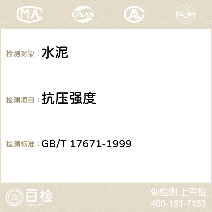 抗压强度 水泥胶砂强度检验方法(ISO法) GB/T 17671-1999 9.3