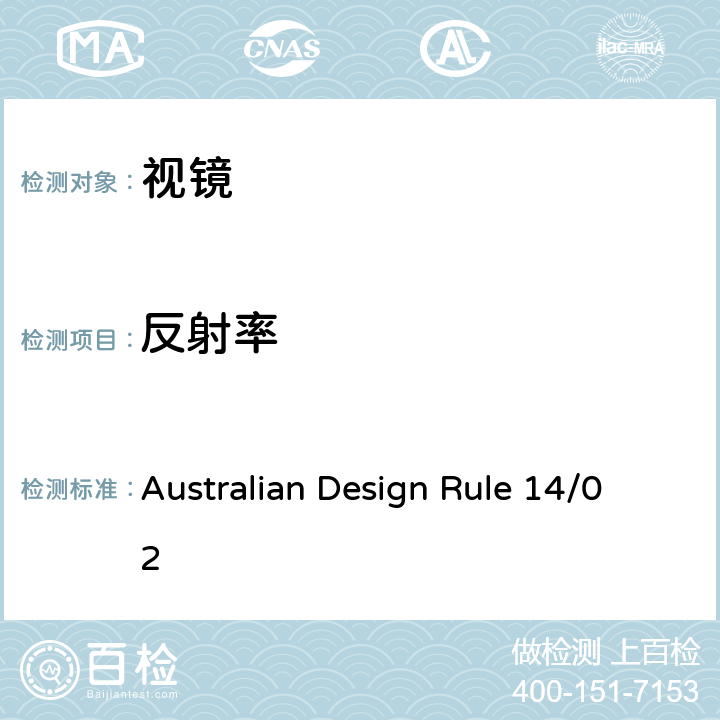 反射率 后视镜 Australian Design Rule 14/02 5, APPENDIX A, APPENDIX B