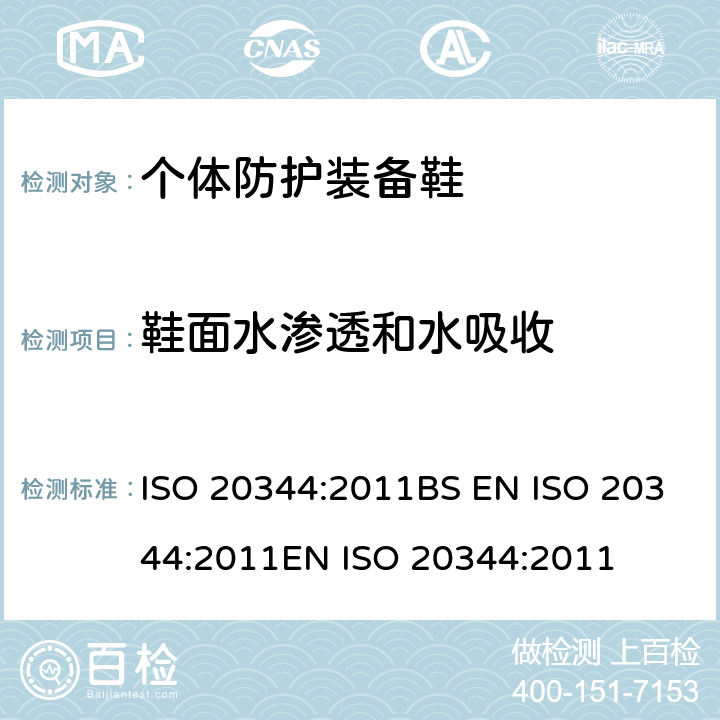 鞋面水渗透和水吸收 个体防护装备 鞋的试验方法 ISO 20344:2011BS EN ISO 20344:2011EN ISO 20344:2011 6.13