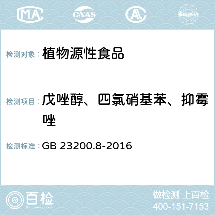 戊唑醇、四氯硝基苯、抑霉唑 食品安全国家标准 水果和蔬菜中500种农药及相关化学品残留量的测定 气相色谱-质谱法  GB 23200.8-2016