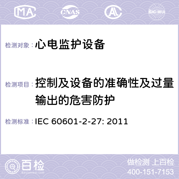 控制及设备的准确性及过量输出的危害防护 医用电气设备 第2-27 部分：心电监护仪的基本安全与性能 IEC 60601-2-27: 2011 条款201.12