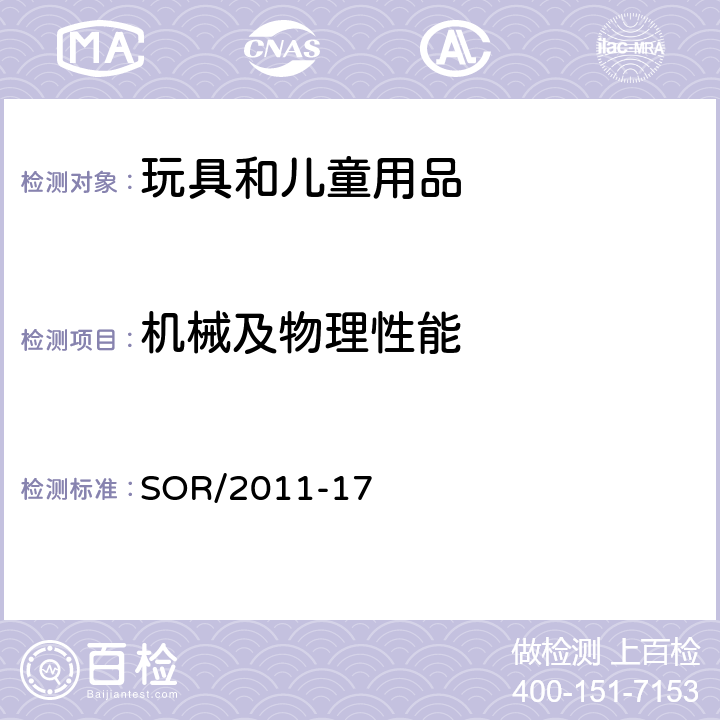 机械及物理性能 加拿大玩具法规 
SOR/2011-17 8 金属边缘 / 产品安全实验室参考手册 第5册：实验室策略与程序 B部分：测试方法 M00.2：锐利边缘