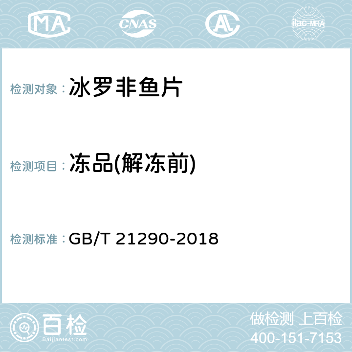冻品(解冻前) 冻罗非鱼片 GB/T 21290-2018 4.1.1