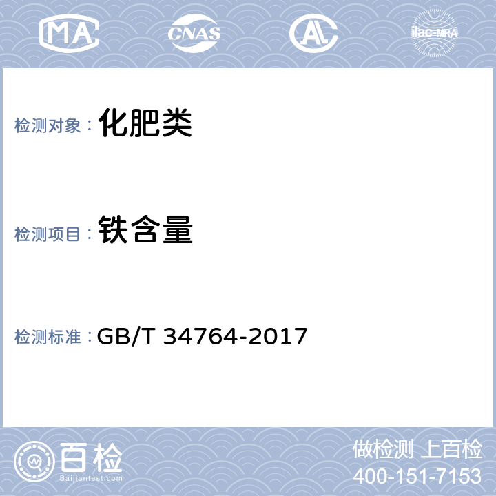 铁含量 《肥料中铜、铁、锰、锌、硼、钼含量的测定等离子体发射光谱法》 GB/T 34764-2017 7.6