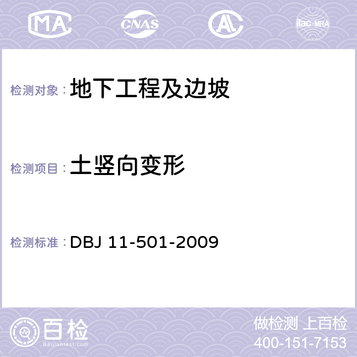 土竖向变形 北京地区建筑地基基础勘察设计规范 DBJ 11-501-2009