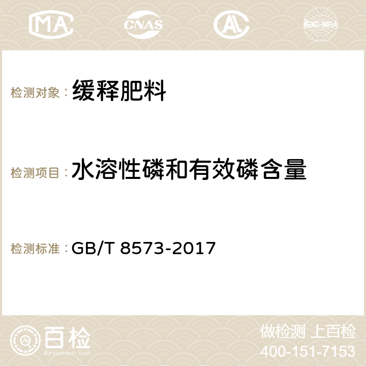 水溶性磷和有效磷含量 复混肥料中有效磷含量的测定 GB/T 8573-2017