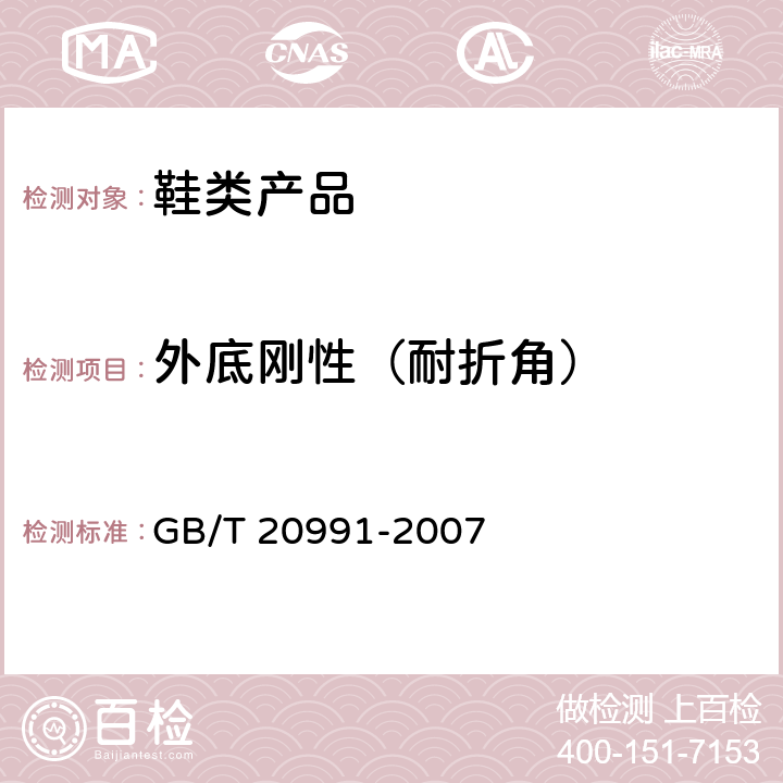 外底刚性（耐折角） GB/T 20991-2007 个体防护装备 鞋的测试方法