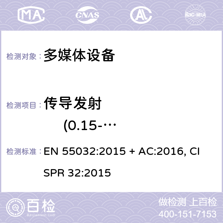 傳導發射             (0.15-30MHz) 多媒體設備電磁兼容發射要求 EN 55032:2015 + AC:2016, CISPR 32:2015 A.3