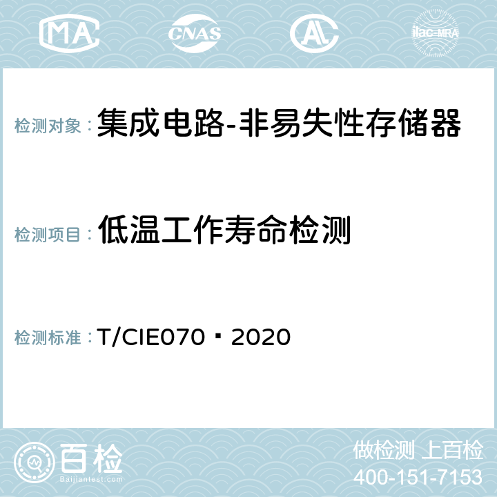 低温工作寿命检测 工业级高可靠集成电路评价 第 4 部分：非易失性存储器 T/CIE070—2020 5.6.3