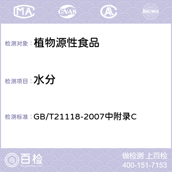 水分 小麦粉馒头 GB/T21118-2007中附录C