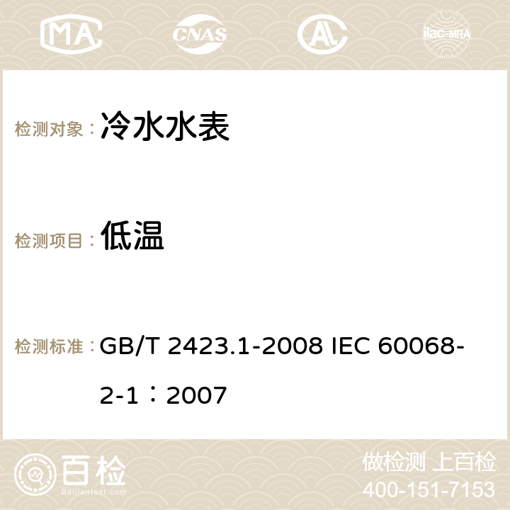 低温 电工电子产品环境试验 第2部分:试验方法 试验A: 低温 GB/T 2423.1-2008 IEC 60068-2-1：2007 5、6