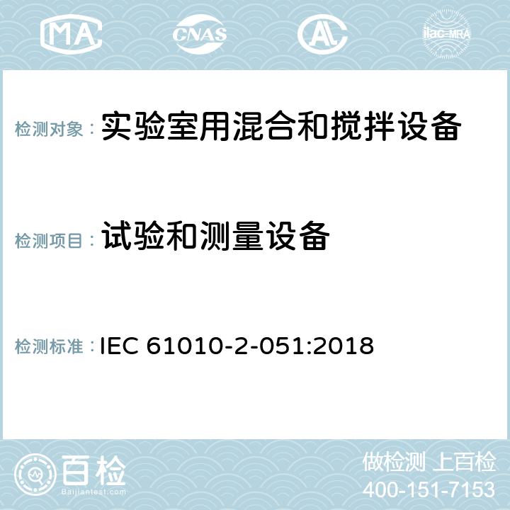 试验和测量设备 IEC 61010-2-051-2018 测量、控制和实验室用电气设备的安全要求 第2-051部分：混合和搅拌实验室设备的特殊要求