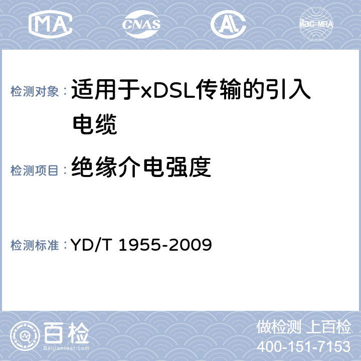 绝缘介电强度 适用于xDSL传输的引入电缆 YD/T 1955-2009 表8第4项