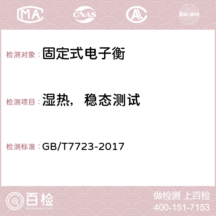 湿热，稳态测试 固定式电子衡器 GB/T7723-2017 7.11.2