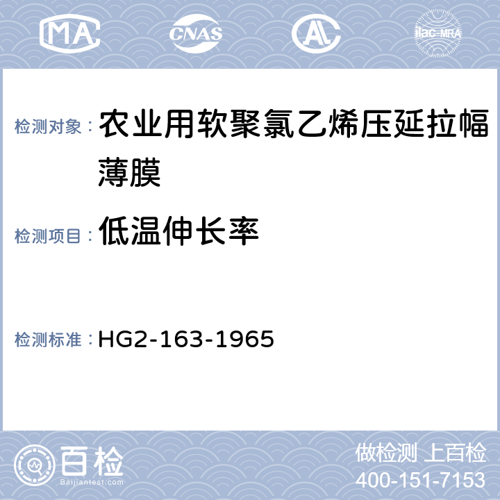 低温伸长率 塑料薄膜低温伸长试验方法 HG2-163-1965