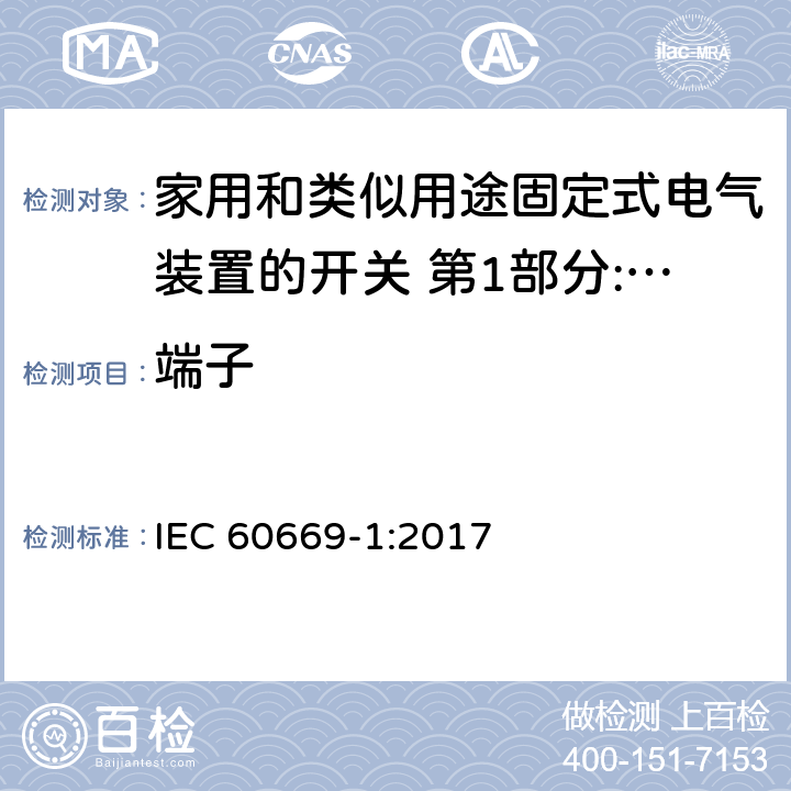 端子 家用和类似用途固定式电气装置的开关 第1部分:通用要求 IEC 60669-1:2017 12